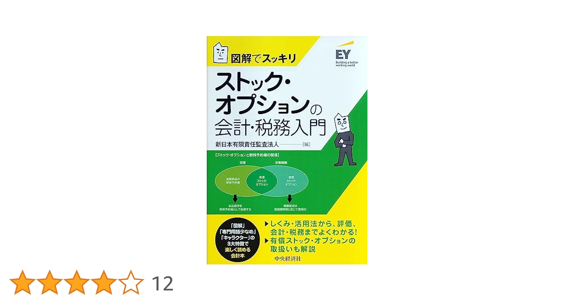 ストック・オプションの会計実務 会計・税務・評価の方法/中央経済社/新日本監査法人（単行本） 株式報酬の会計実務 | あずさ監査法人 |本 | 通販 | Amazon