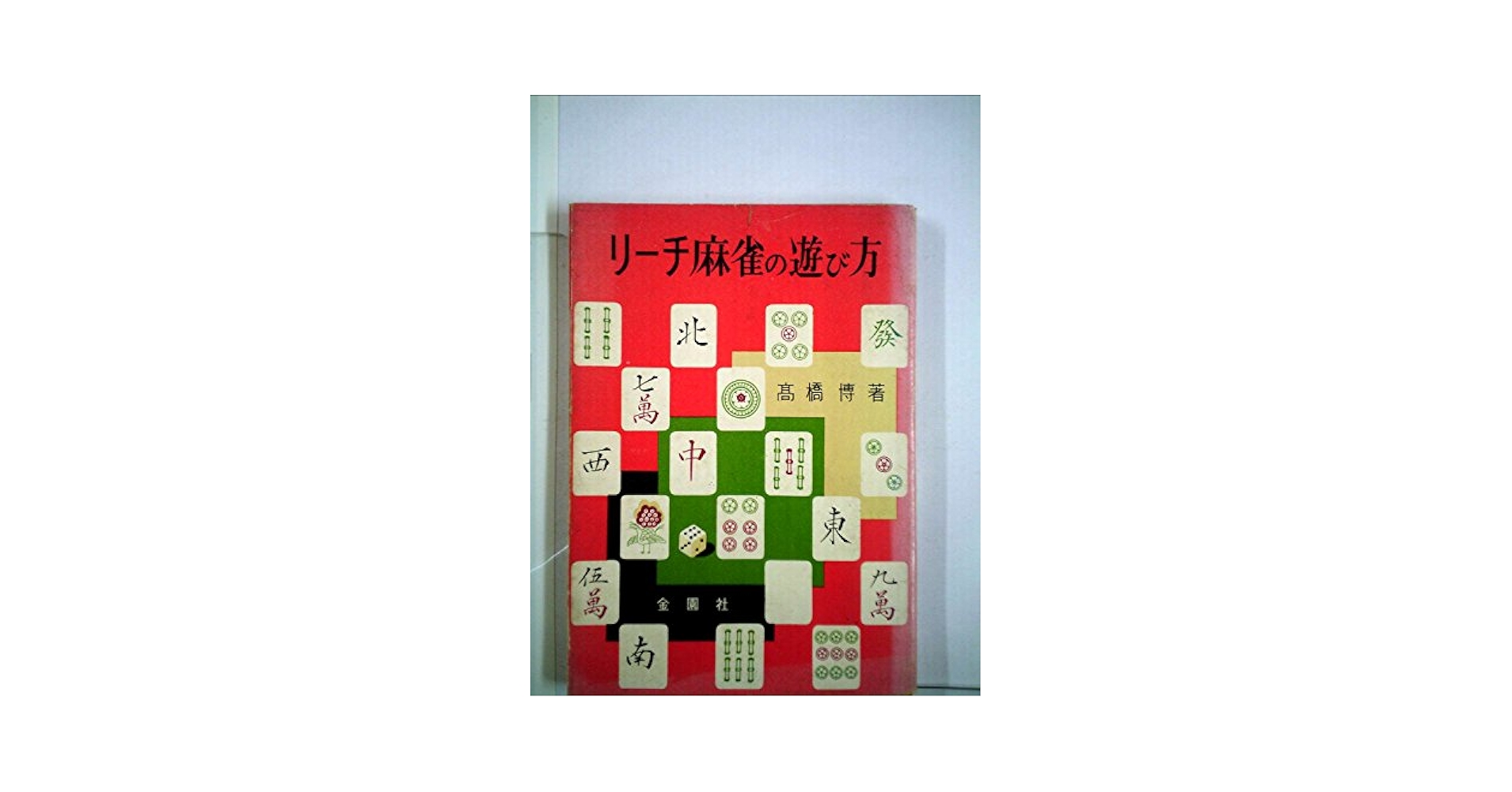 【説明書・帯あり】リーチ麻雀　お一人様でも打てます！ リーチ麻雀の遊び方 (1957年) (金園選書) | 高橋 博 |本 | 通販