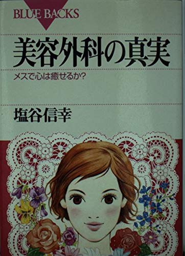 形成外科におけるbiomaterial (形成外科手術手技シリ-ズ) [単行本] 塩谷 信幸 単行本】 塩谷信幸著 / 形成外科におけるbiomaterial 送料無料 【公式