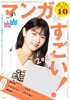 このマンガがすごい! 2023
