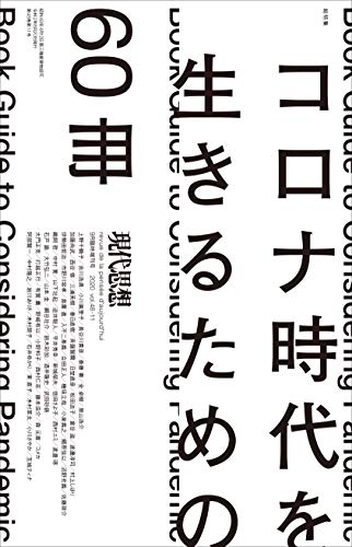 楽天 無料電子書籍 現代思想 2020年9月臨時増刊号 総特集◎コロナ時代を生きるための60冊 バイ