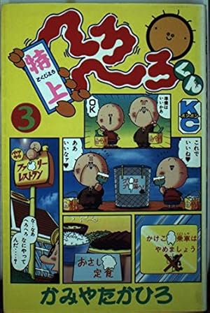 Amazon.co.jp: 特上へろへろくん 3 (コミックボンボン) : かみや