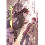 キーリ　何度でも ～Kiele 14 years old～ (電撃文庫)
