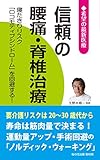 8円お得!信頼の腰痛・脊椎治療 ー寝たきりリスク「ロコモティブシンドローム」を回避する! (希望の最新医療)