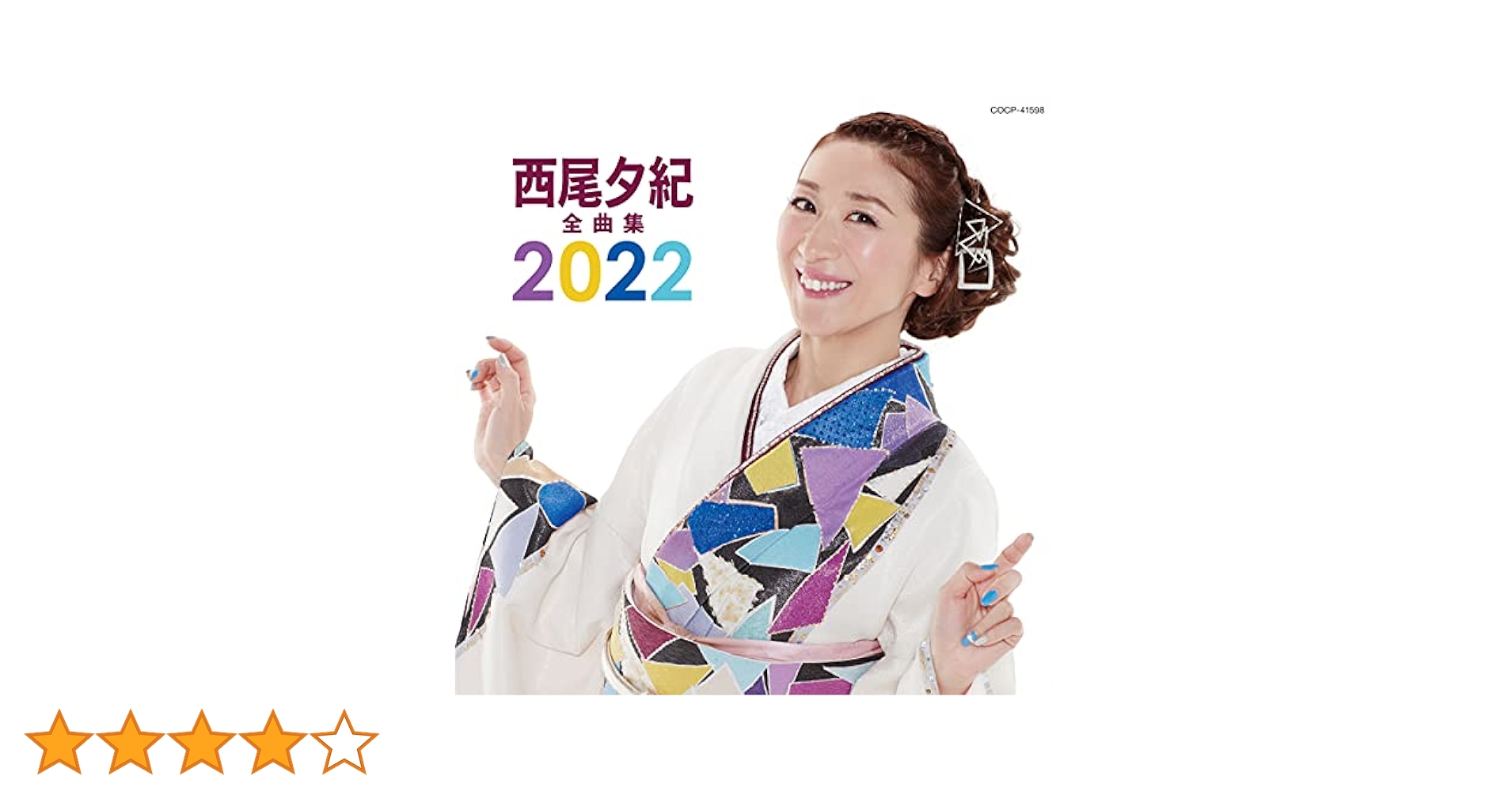 西尾夕紀全曲集2013 [CD] Amazon | 西尾夕紀全曲集 | 西尾夕紀 | 演歌 | ミュージック