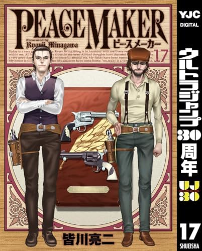 PEACE MAKER 17 (ヤングジャンプコミックスDIGITAL)