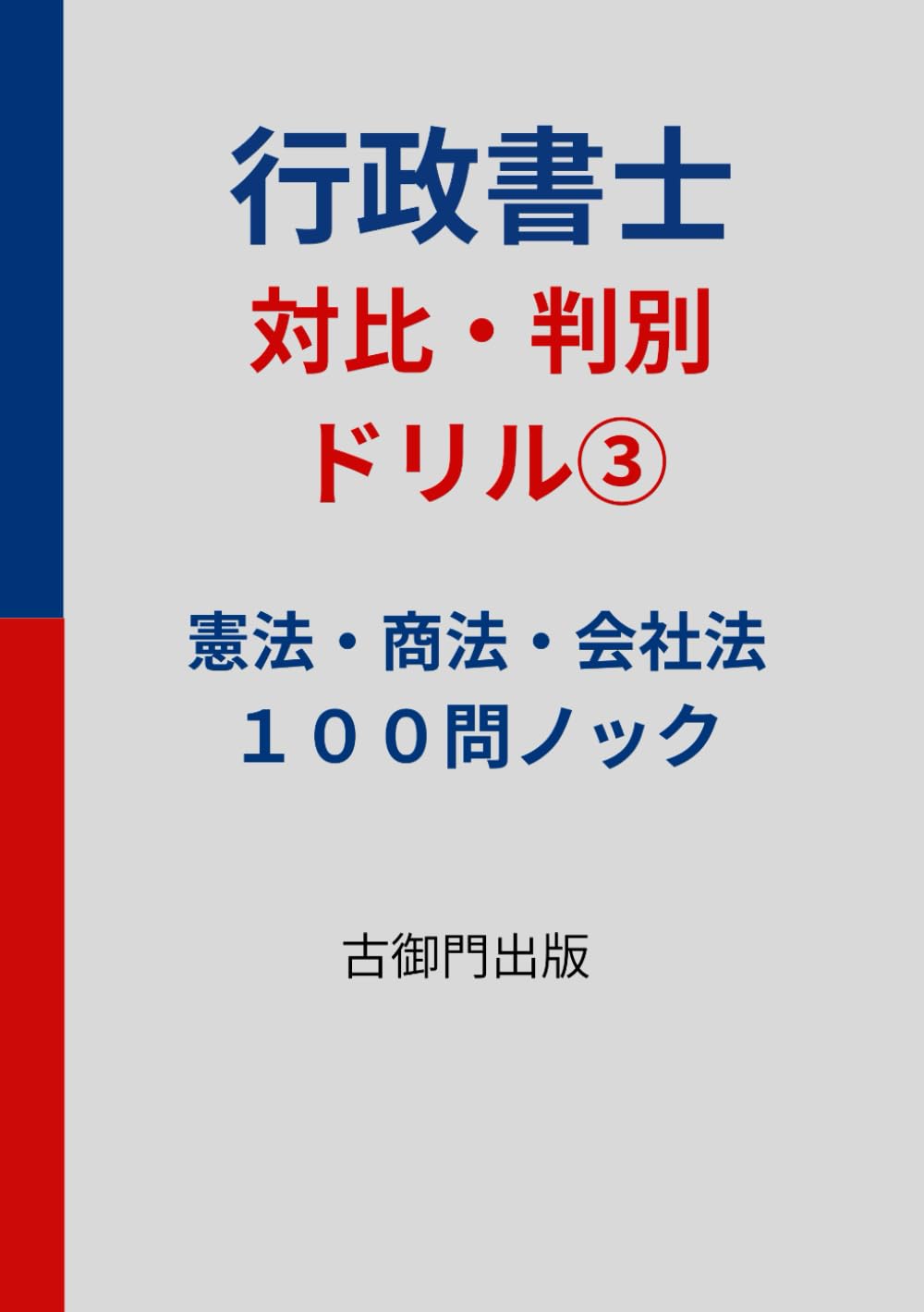 行政書士 記述・対比判別ドリル③ 憲法・商法会社法100問ノック