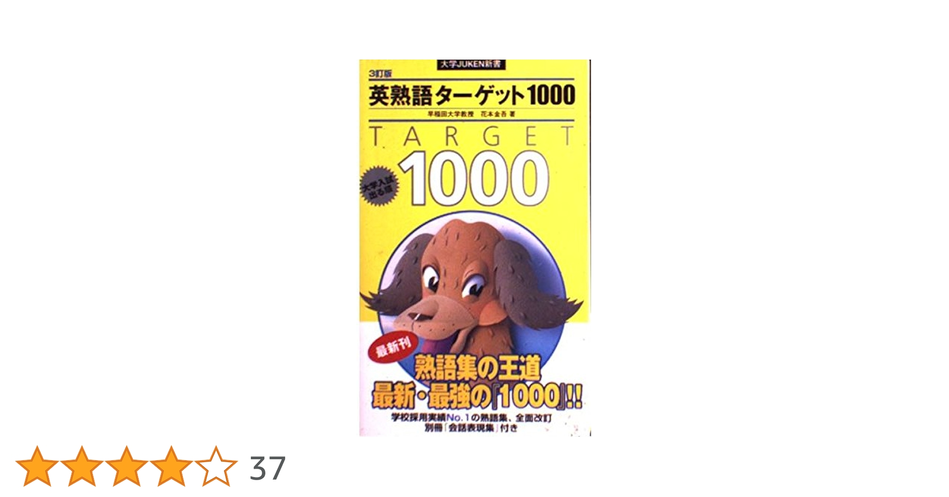 英熟語ターゲット1000 : 大学入試出る順 英熟語ターゲット1000 大学入試出る順 5訂版 通販｜セブンネット