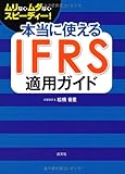 950円(1690円安い)「本当に使える IFRS適用ガイド—ムリなく・ムダなく・スピーディー!」