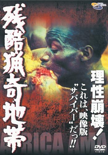 Amazon 残酷猟奇地帯 Dvd 映画