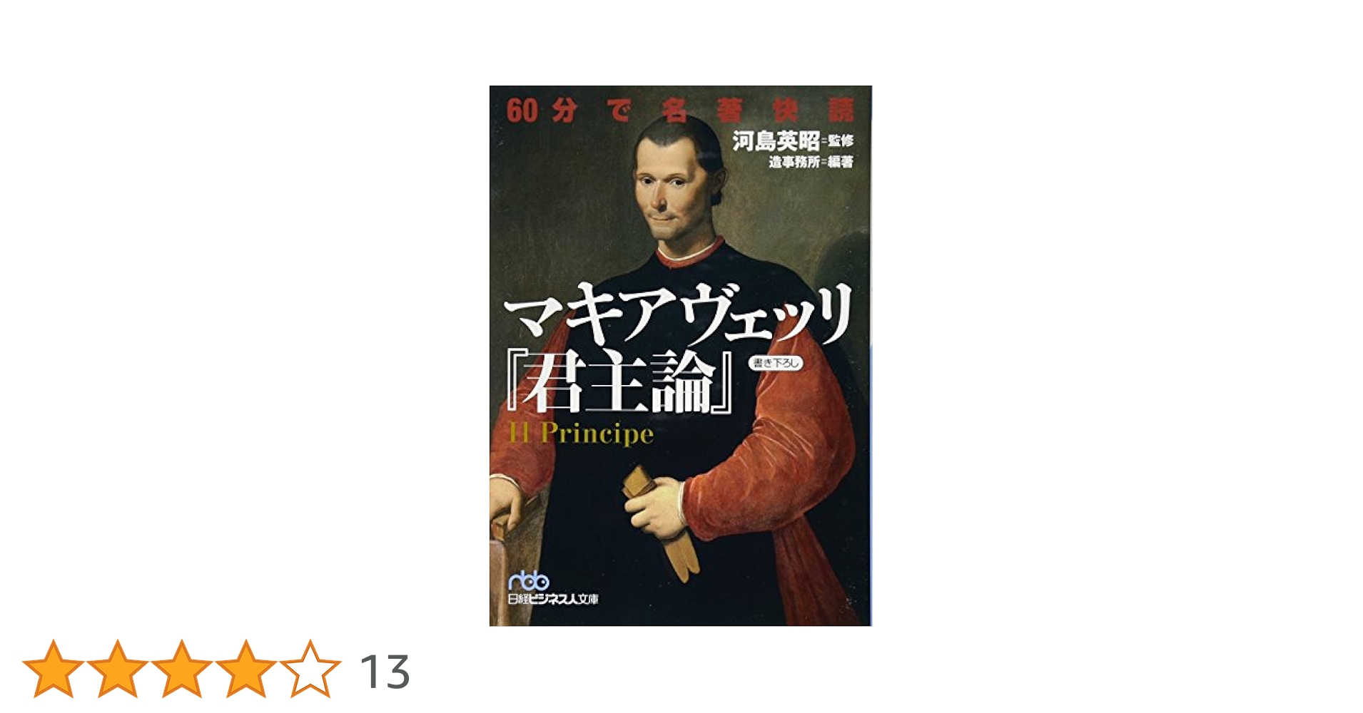 60分で名著快読 マキアヴェッリ『君主論』 (日経ビジネス人文庫