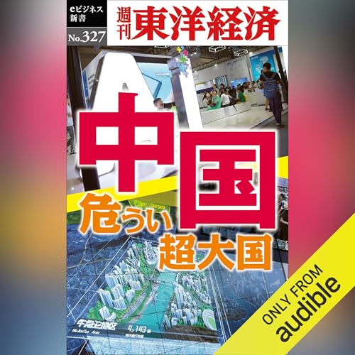 『中国　危うい超大国(週刊東洋経済ｅビジネス新書Ｎo.327)』のカバーアート
