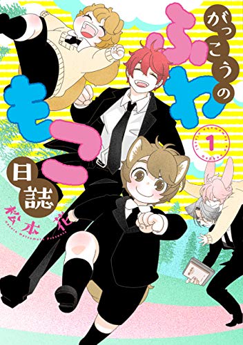 『がっこうのふわもこ日誌』