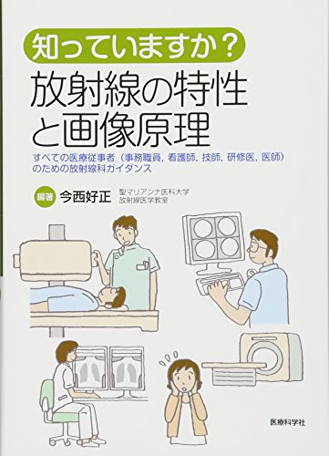 キンドル 無料電子書籍 知っていますか? 放射線の特性と画像原理 ―すべての医療従事者(事務職員 バイ