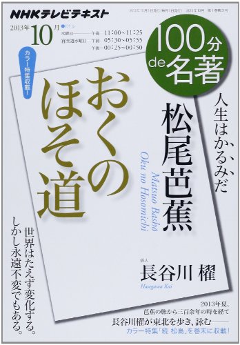 無料電子書籍 アプリ 松尾芭蕉『おくのほそ道』 2013年10月 (100分 de 名著) バイ