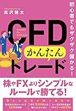 初心者でもザクザク儲かる！ CFDかんたんトレード