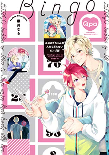 『ニコスガちゃんの人生くだらないビンゴ部』1巻