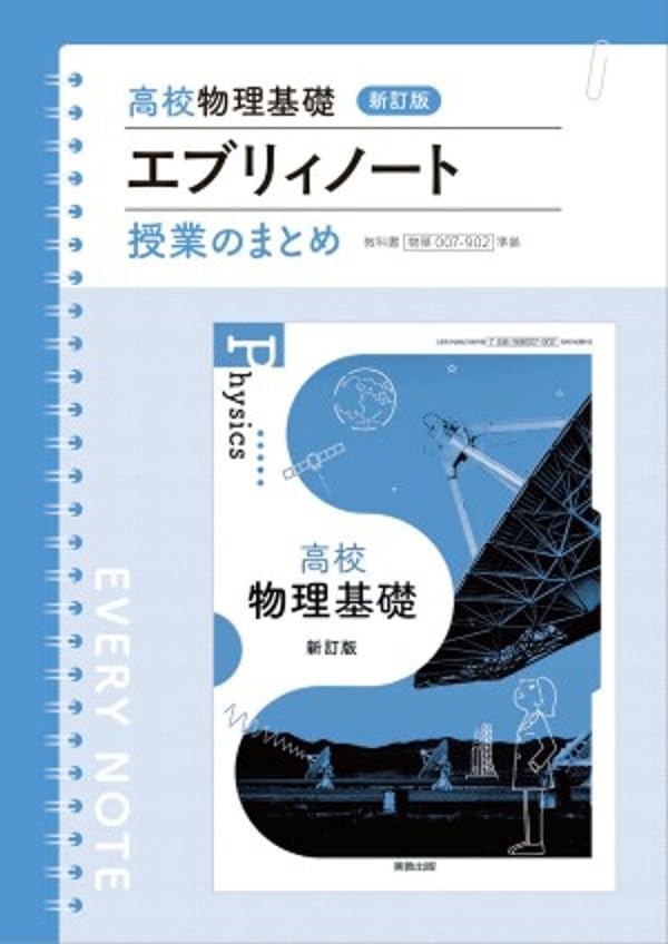 Amazon.co.jp: 高校物理基礎新訂版エブリィノート 授業のまとめ: 物基