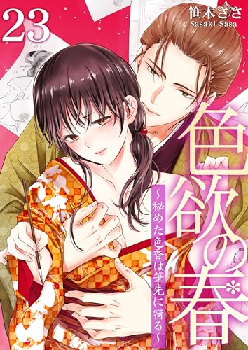 色欲の春~秘めた色香は筆先に宿る~ 23 (快感倶楽部)