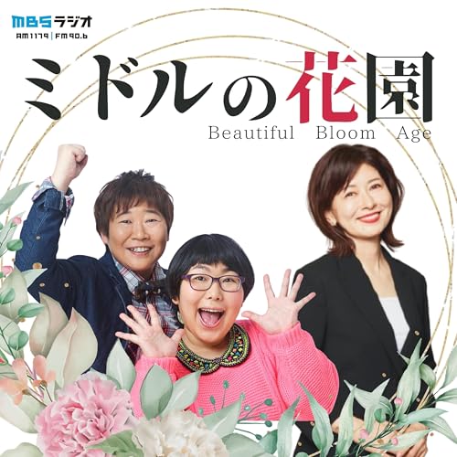 『ミドルの花園』のカバーアート