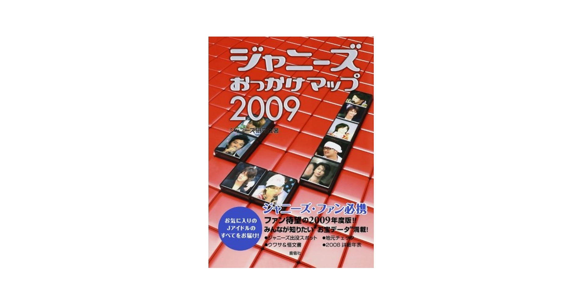 貴重　ジャニーズおっかけマップ ジャニーズおっかけマップスペシャル 通販｜セブンネット