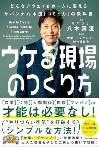 ウケる現場のつくり方 どんなアウェイもホームに変えるサバンナ八木流「コミュ力」の教科書