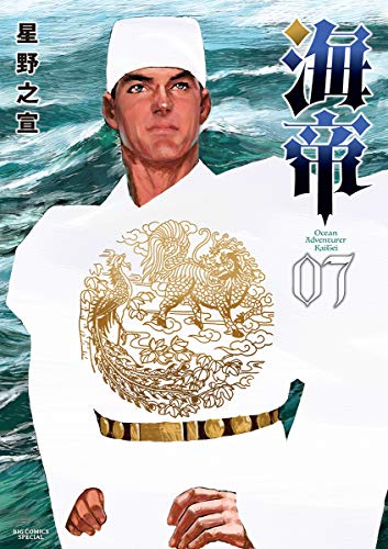 『海帝』7巻