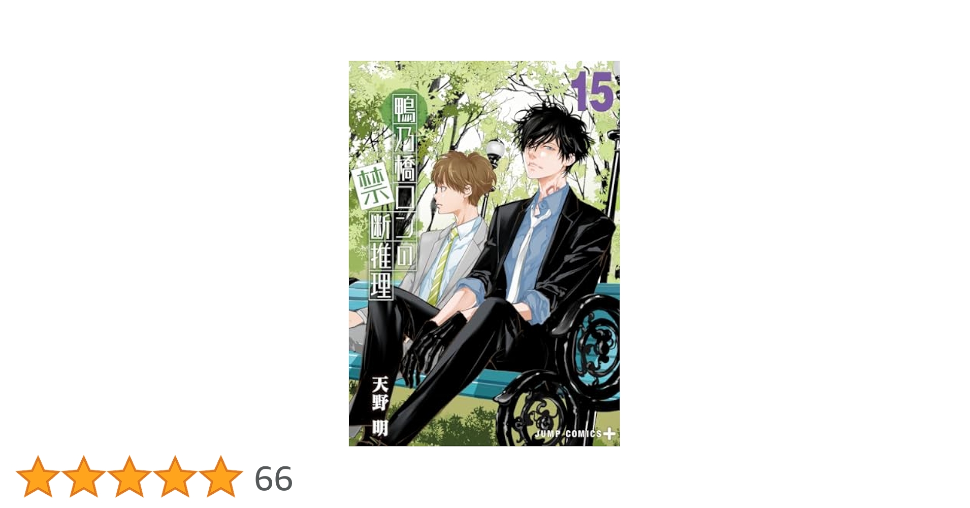 鴨乃橋ロンの禁断推理 1-15 Amazon.co.jp: 鴨乃橋ロンの禁断推理 1 (ジャンプコミックス