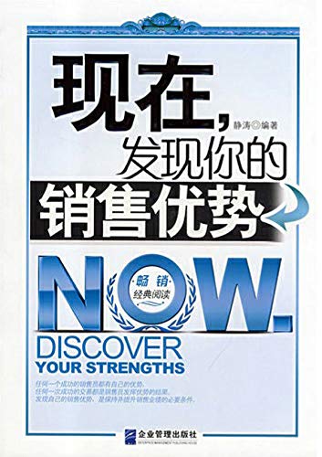 Amazon Com 现在 发现你的销售优势 Chinese Edition Ebook 静 涛 Kindle Store