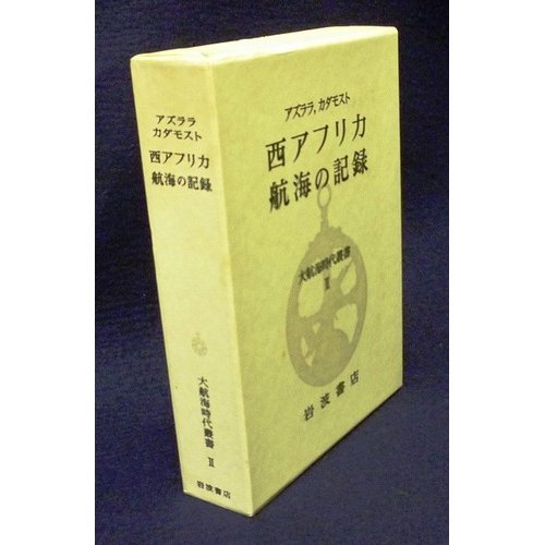 大航海時代叢書〈第I期 2〉西アフリカ航海の記録 | ゴメス エアネス デ