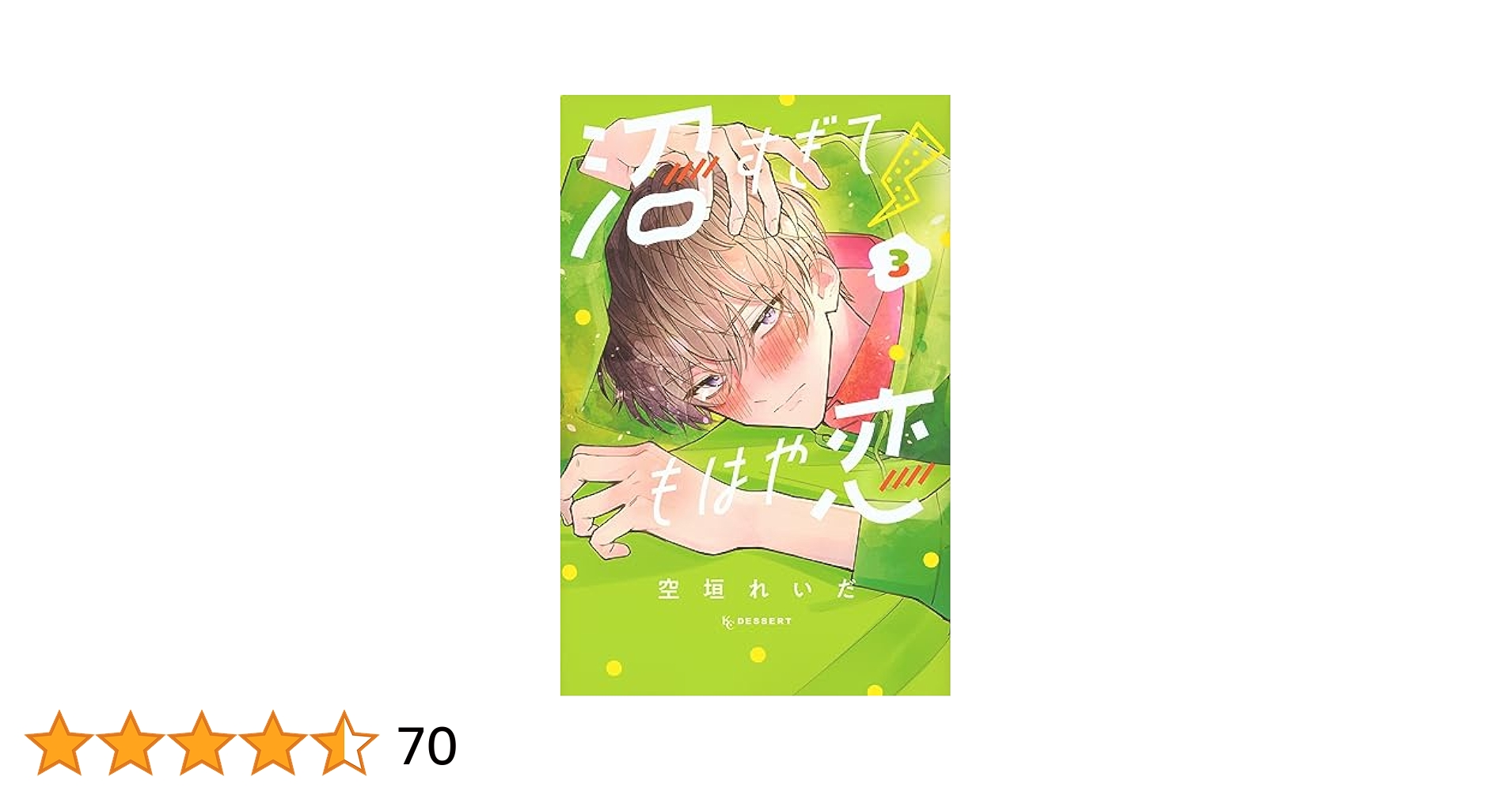 沼すぎてもはや恋(3) (KCデザート) | 空垣 れいだ |本 | 通販
