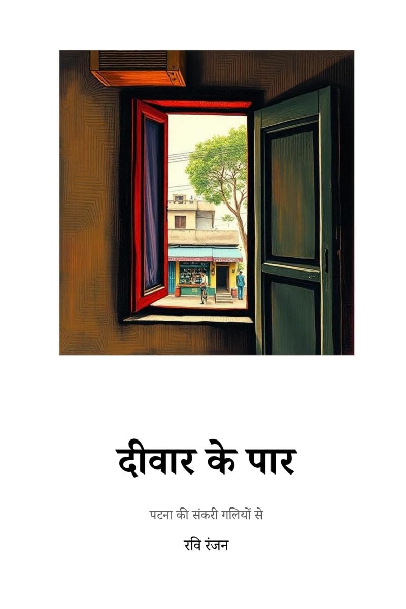 दीवार के पार: पटना की संकरी गलियों से