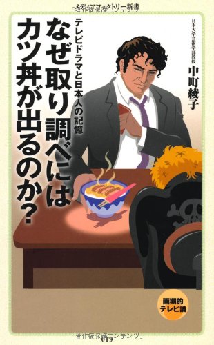無料電子書籍 おすすめ なぜ取り調べにはカツ丼が出るのか? (メディアファクトリー新書) バイ