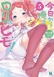 Amazon.co.jp: 今日から俺はロリのヒモ！ 6【電子特典付き】 (MF文庫J