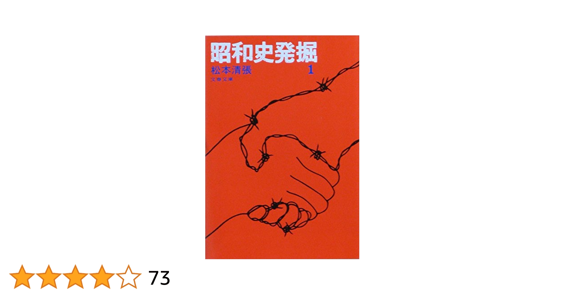 昭和史発掘 1 (文春文庫 ま 1-31) | 松本 清張 |本 | 通販 | Amazon