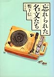 忘れられた名文たち (文春文庫)