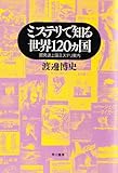 ミステリで知る世界120カ国 開発途上国ミステリ案内