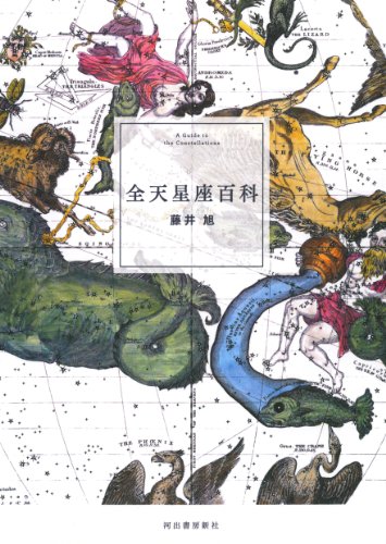 改訂新版 全天星座百科 改訂新版 全天星座百科