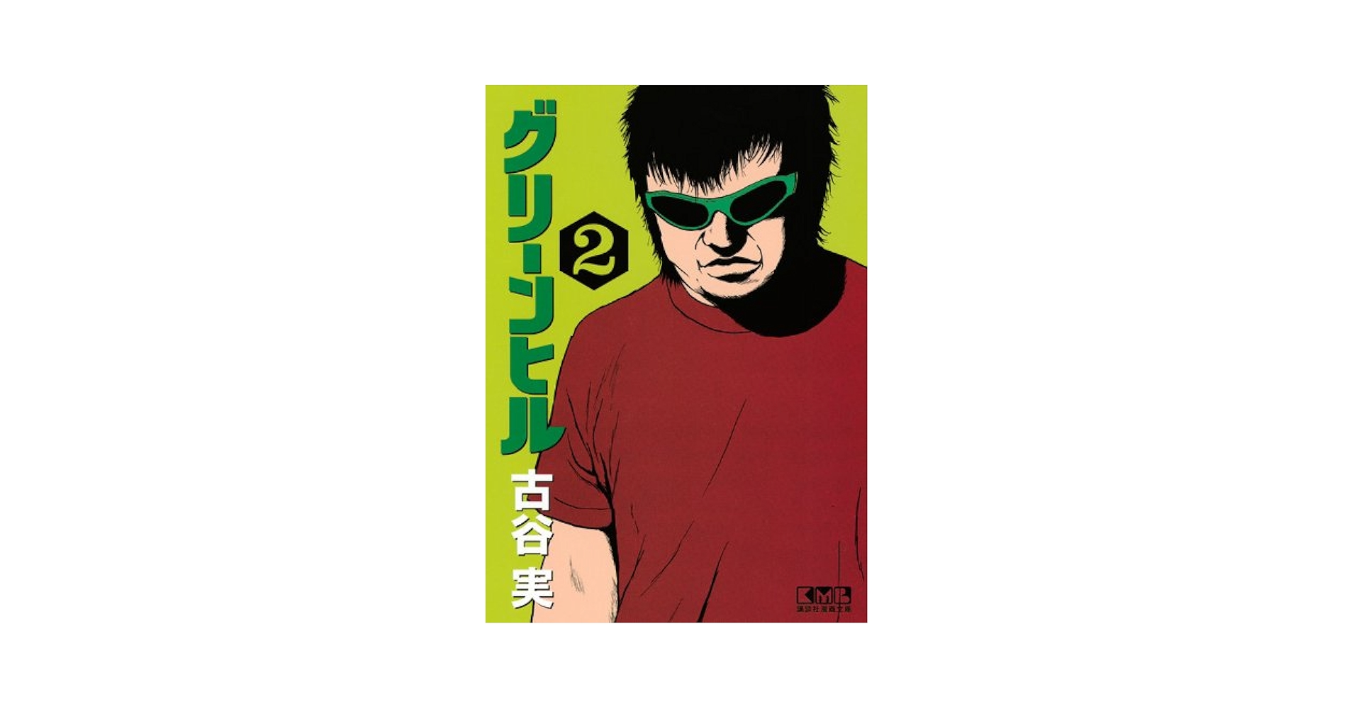 【中古】 グリーンヒル ２/講談社/古谷実 中古】 グリーンヒル 2/講談社/古谷実 中古】 グリーンヒル 2
