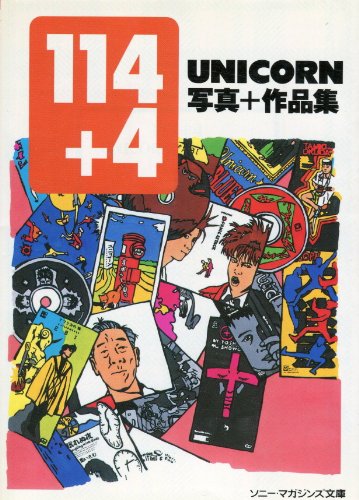 スマホ 無料電子書籍 文庫 ユニコーン 114+4 (ソニー・マガジンズ文庫) バイ