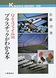 プラスチックがわかる本 Q&Aファイル101 (ケイブックス 125)