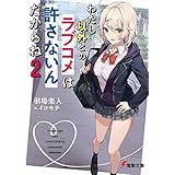 わたし以外とのラブコメは許さないんだからね（２） (電撃文庫)