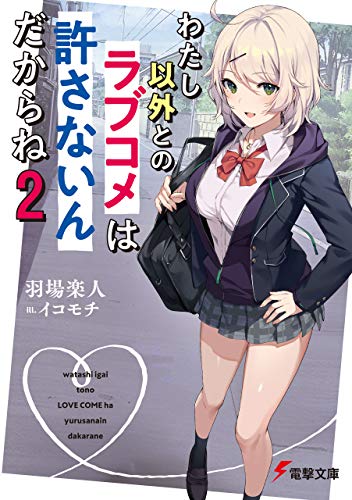 スマホ 無料電子書籍 わたし以外とのラブコメは許さないんだからね(2) (電撃文庫) バイ