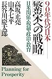 90年代の日本 繁栄への戦略 日米関係・税制・政治・教育
