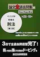 論文全過去問題集 第2版 H26~18 司法試験論文全過去問集 6 第2版: H26~18年 |本 | 通販 | Amazon
