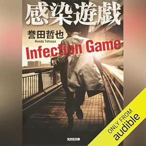  感染遊戯 