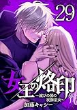 女王の烙印～滅びの国の夜伽巫女～ 29 (マーガレットコミックスDIGITAL)