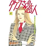 タケコさんの恋人（４） (Ｋｉｓｓコミックス)