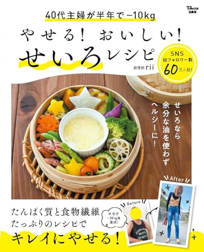 やせる! おいしい! せいろレシピ (TJMOOK)のサムネイル