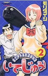 Amazon.co.jp: いでじゅう！（1） (少年サンデーコミックス